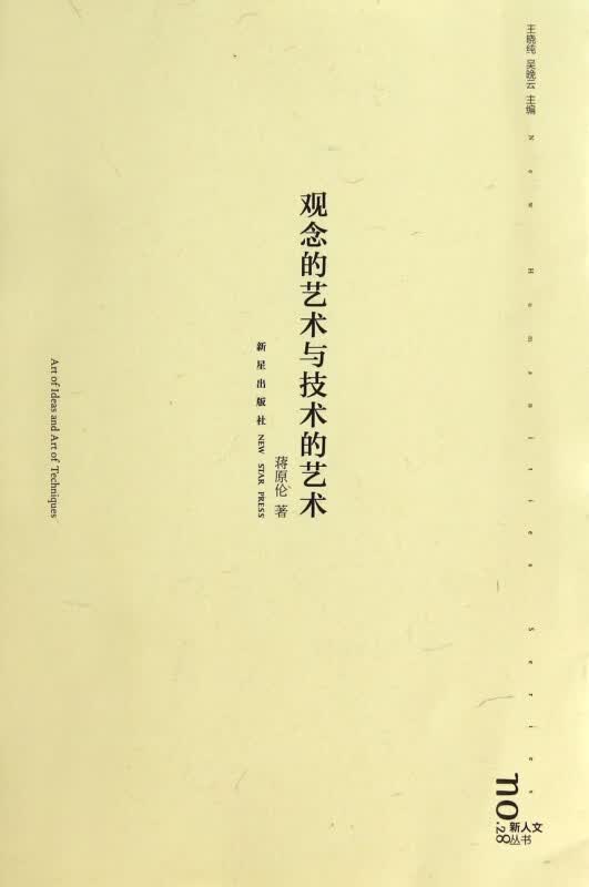 观念的艺术与技术的艺术/新人文丛书