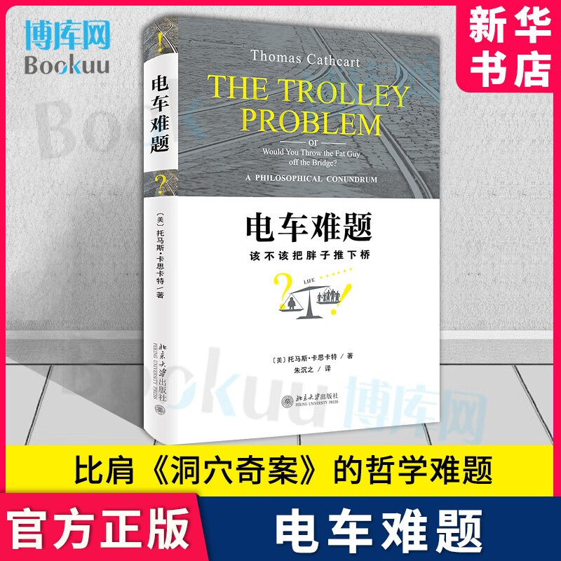 电车难题(该不该把胖子推下桥)(精)