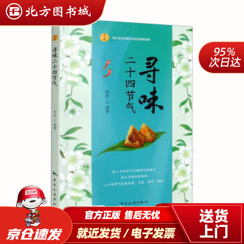 寻味二十四节气 何宏 978750326