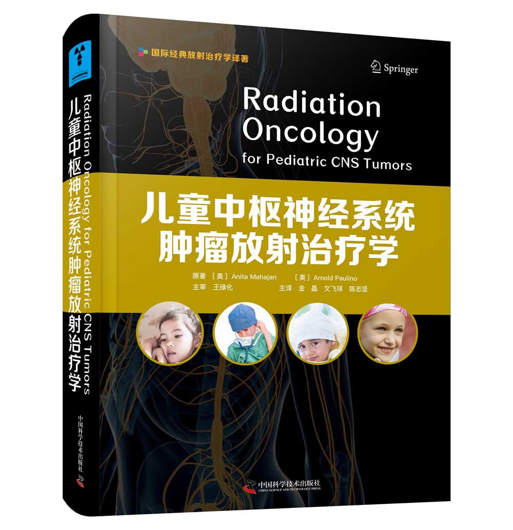 [正版图书]儿童中枢神经系统肿瘤放射治疗学