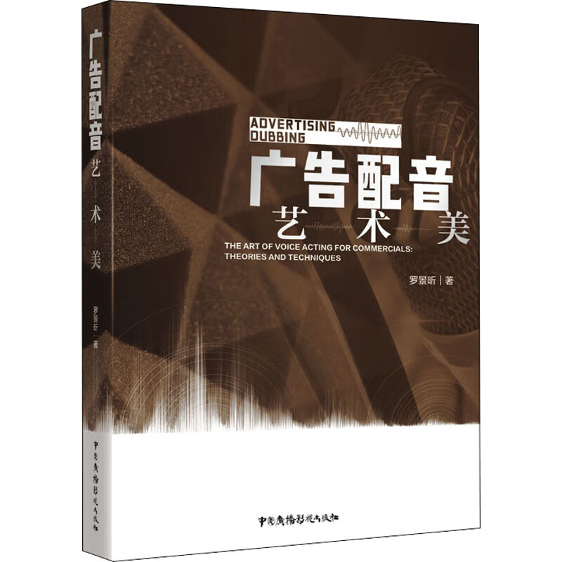 广告配音艺 术 美 罗景昕 书籍