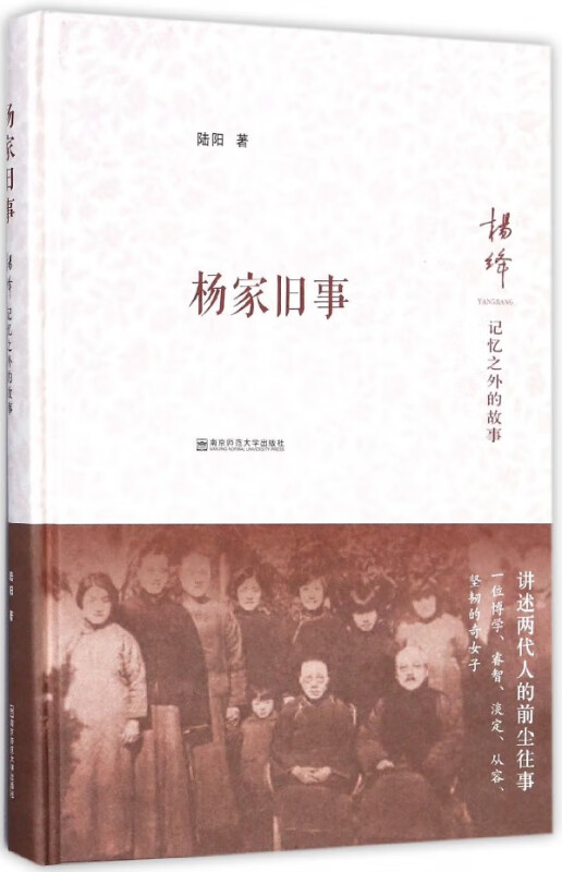 杨家旧事(杨绛记忆之外的故事)(精)