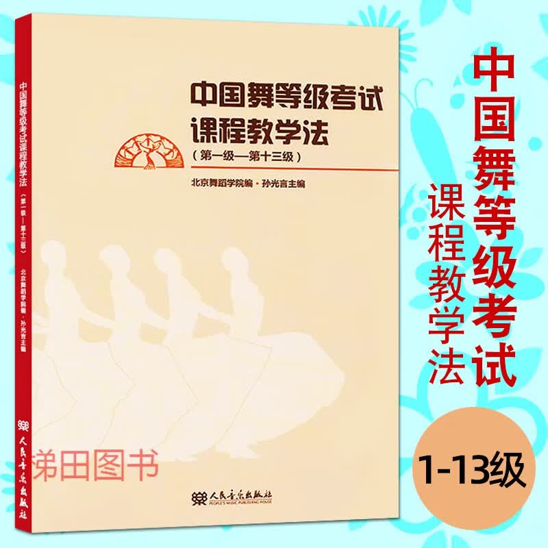 中国舞等级考试课程教学法1-13级 人民音乐出版 孙光言 北京舞蹈学院 中国舞考级指导教材 舞蹈考试教程