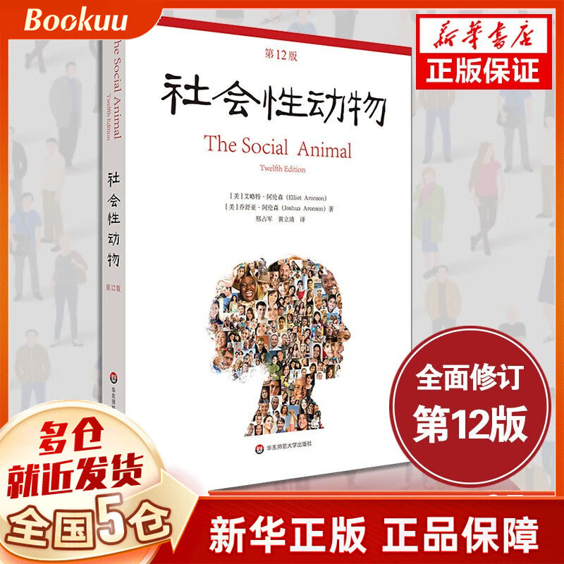 社会性动物 第12版 艾略特·阿伦森著