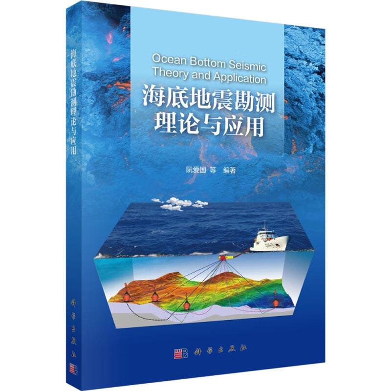 海底地震勘测理论与应用 阮爱国 等 书籍
