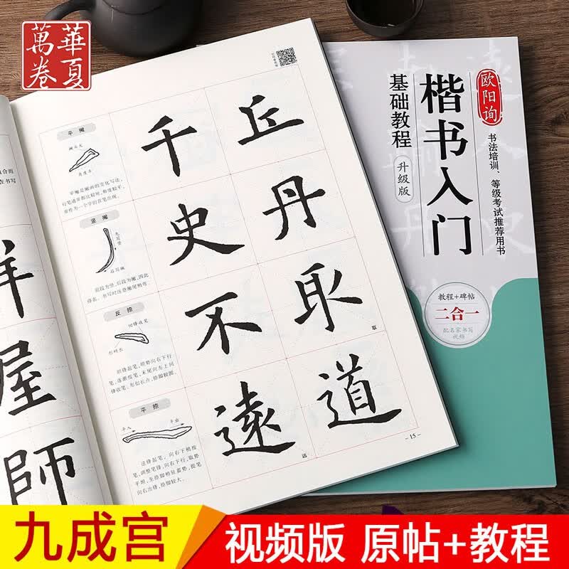欧阳询楷书入门基础教程《九成宫醴泉铭》升级版 教程+碑帖 欧体楷书书法毛笔字帖 扫码看视频 华夏万卷