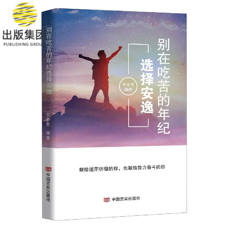 别在吃苦的年纪选择安逸