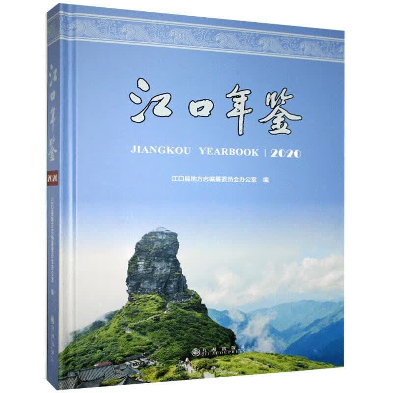 包邮：江口年鉴.2020 历史  图书