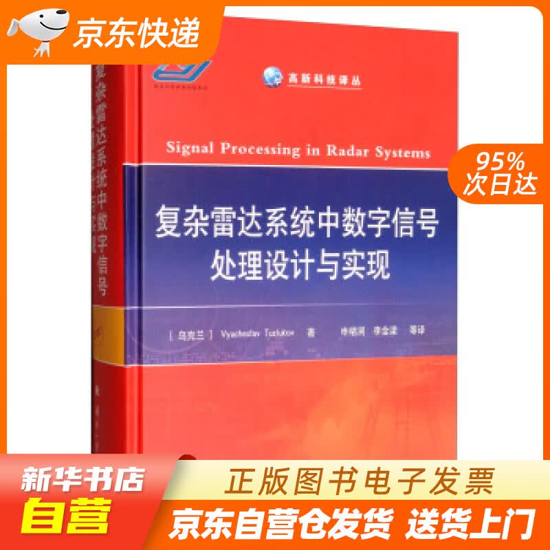 【新华书店正版】复杂雷达系统中数字信号处理设计与实现 [乌克兰]Vyacheslav,Tuz 正版图书籍