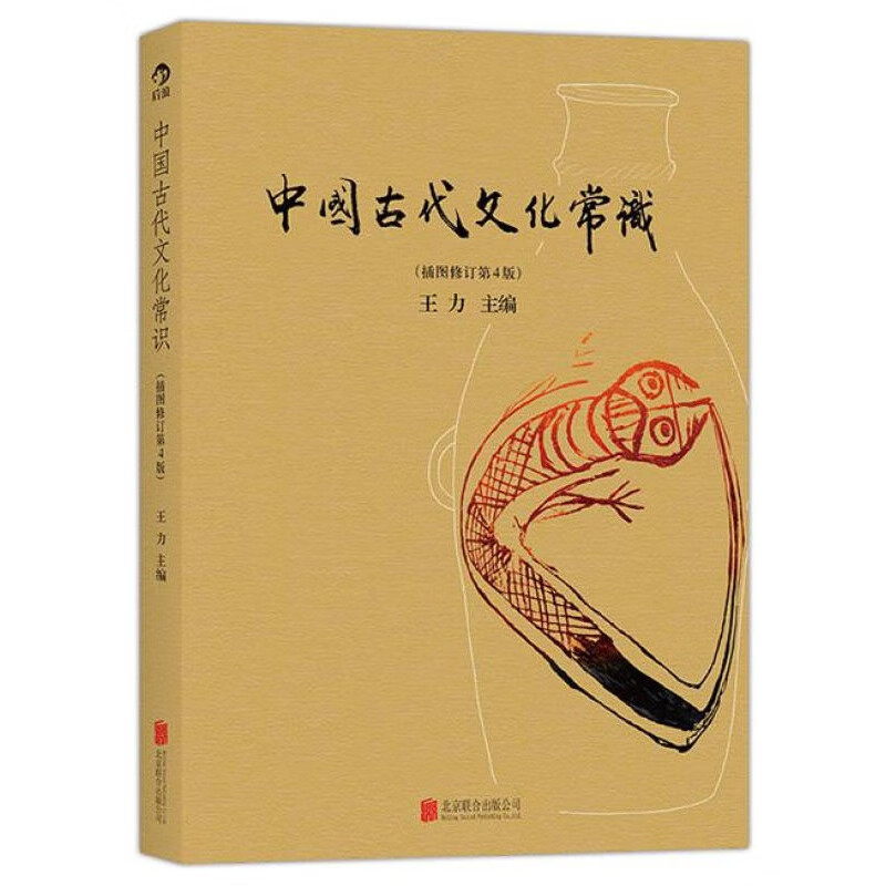 中国古代文化常识 王力主编 北京联合出版公司