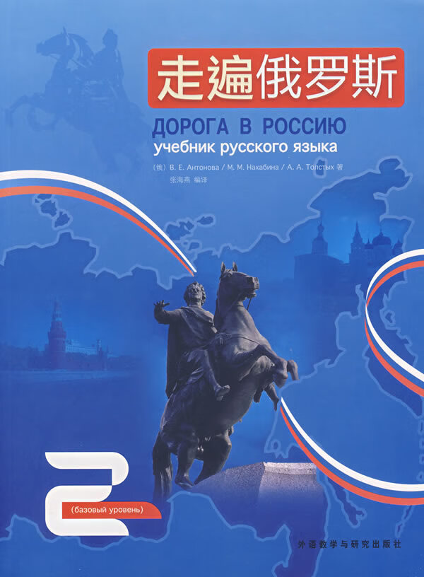 【新华书店】走遍俄罗斯- (俄)安东诺娃等著,张海燕编译 外语教学与研究出版社