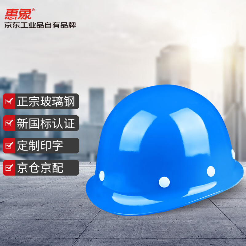 惠象京东工业品自有品牌玻璃钢安全帽不带孔蓝色耐高温工程作业 D-2021-B5B-蓝