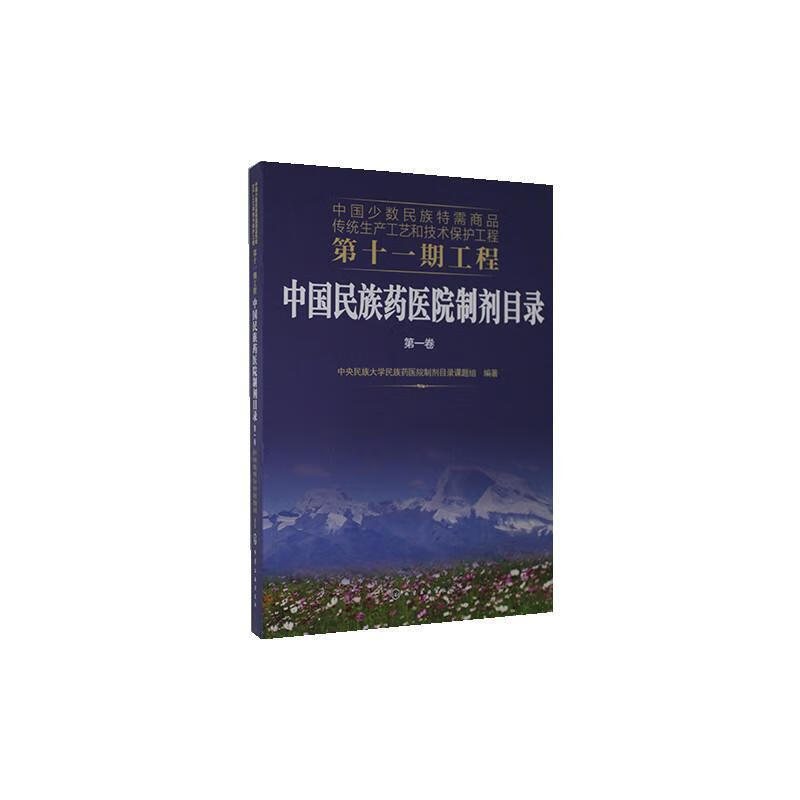 中国药医院制剂目录:*卷 医学 少数民族民族医学制剂中国目录 图书