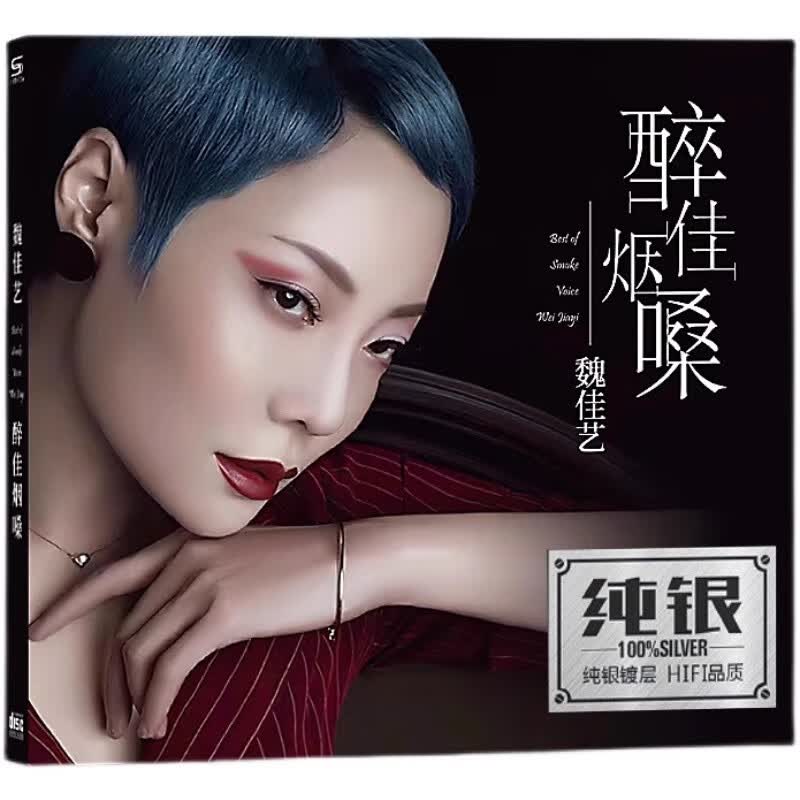 原装正版 魏佳艺烟嗓cd人生的道场 我来人间一趟 孟婆的碗无损音质碟片 HiFi发烧试音高音质高品质原版唱片CD属于什么档次？