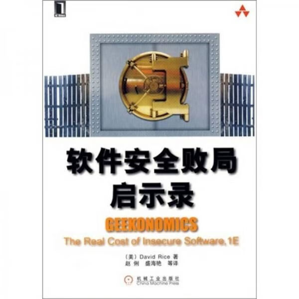 软件安全败局启示录9787111252290
