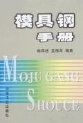 正版现货模具钢手 陈再枝 冶金工业出版社 9787502429096