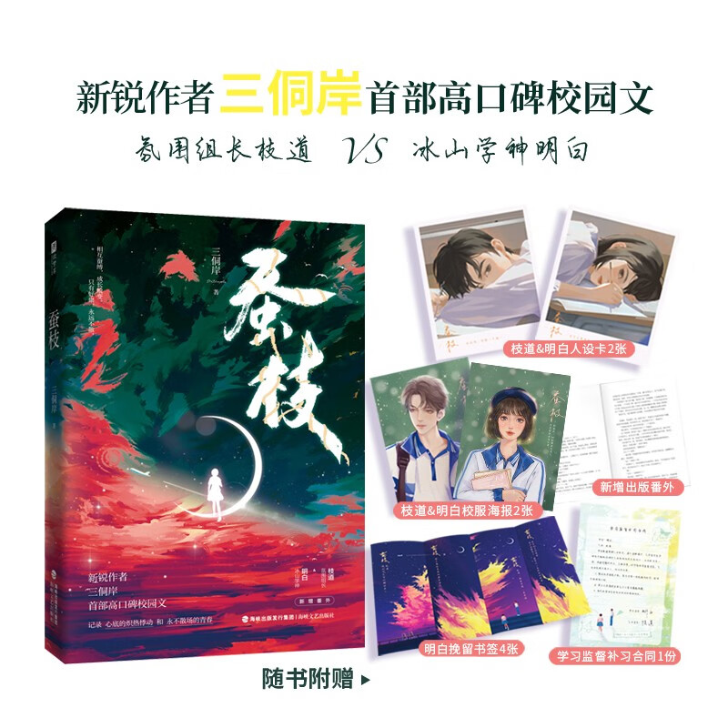 蚕枝:随书附赠  (书签4张、校服海报2