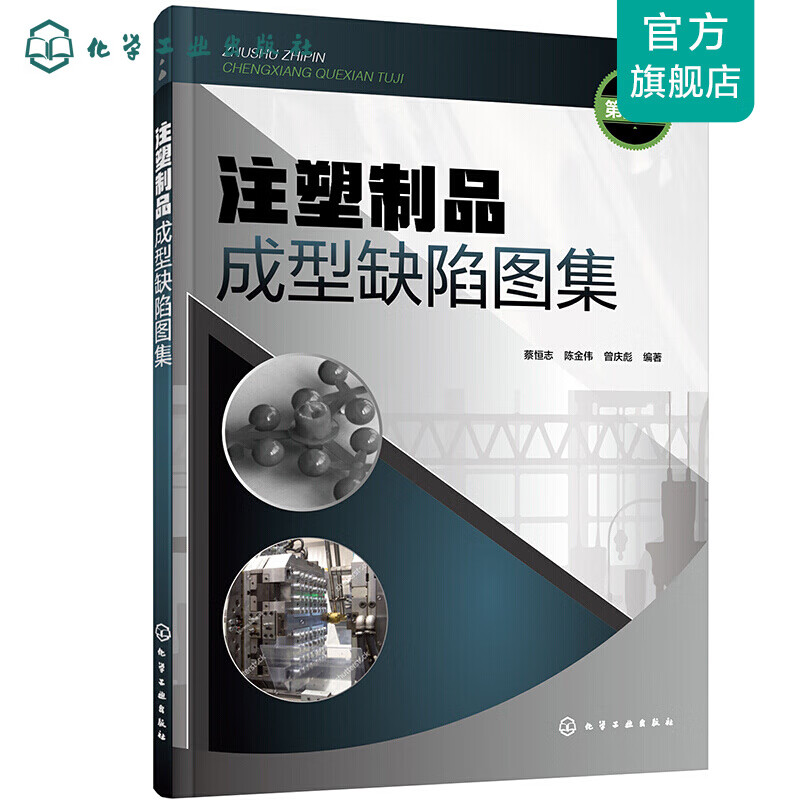 注塑制品成型缺陷图集（第2版）