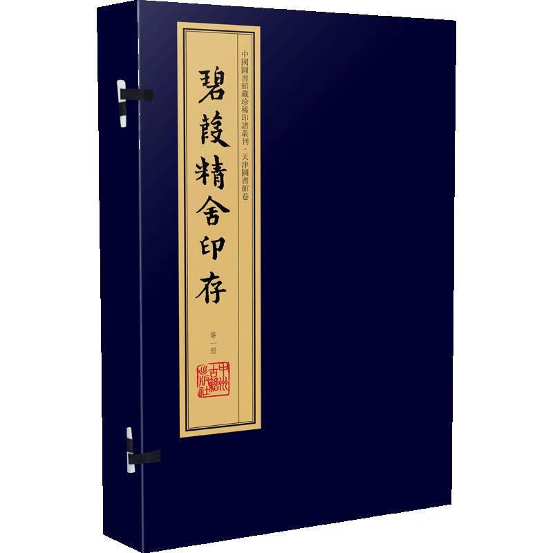 碧葭精舍印存(一函八册) 书张修府辑 艺术 书籍
