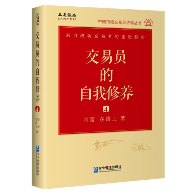 交易员的自我修养(4)雨雷企业管理出版社9787516424131 金融与投资书籍