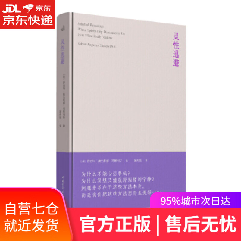 【新华书店】灵性逃避 [美]罗伯特·奥古斯都·玛斯特斯,黄秀丽 中国青年出版社