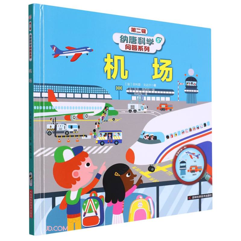 机场(精)/纳唐科学问答系列 