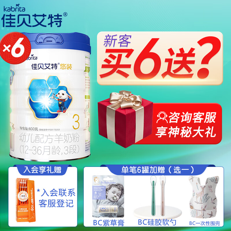 佳贝艾特（Kabrita）3段 悠装3段(1-3岁)进口婴幼儿配方羊奶粉800g x6【询单到手8件】高性价比高么？