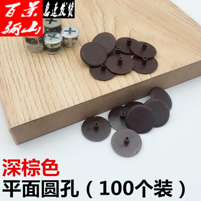 賦敬家具螺絲孔蓋衣櫥柜偏心輪蓋孔十字三合一扣件蓋帽衣柜鎖扣螺絲蓋 平面圓頭深棕色(100個(gè)裝)