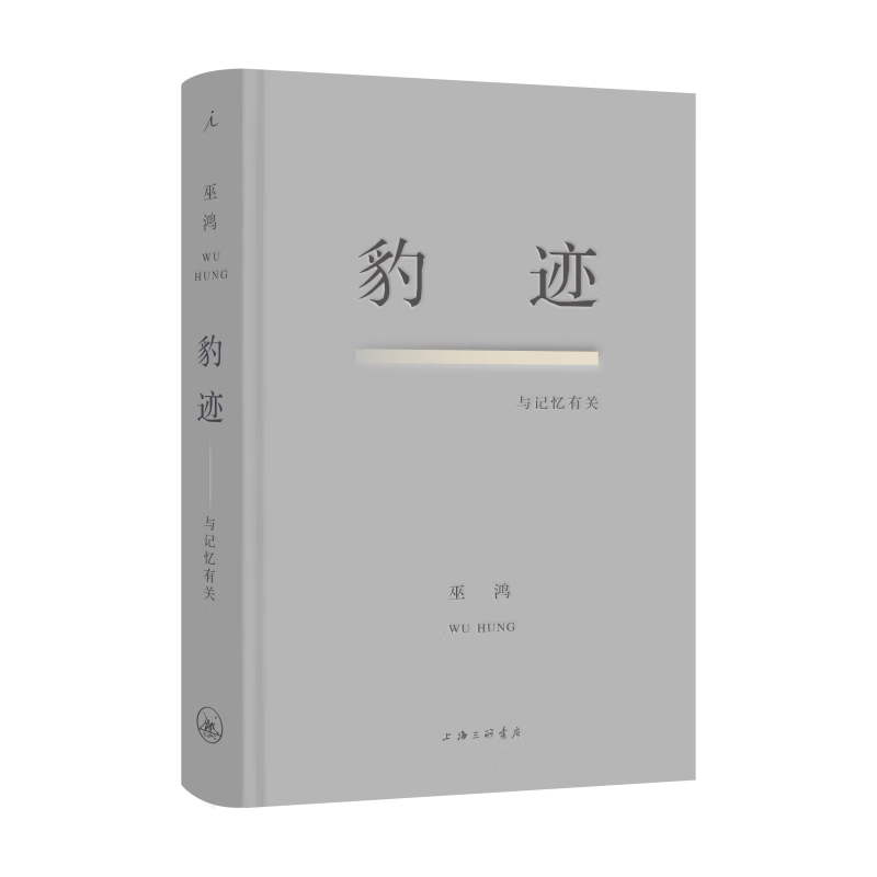 豹迹与记忆有关巫鸿散文集直营图书 理想国
