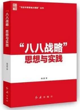 “八八战略”思想与实践 郭占恒著 红旗出版社