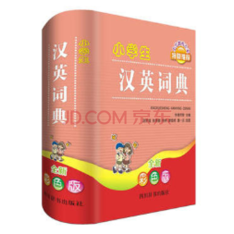 新华书店 正版现货小学生汉英词典(全新彩色版)(精)