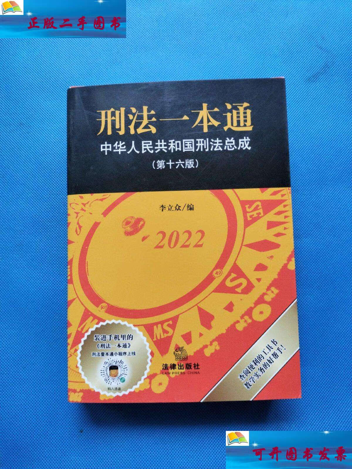 刑法一本通:中华人民共和国刑法总成(第十六版)【书内干净】 /李立众