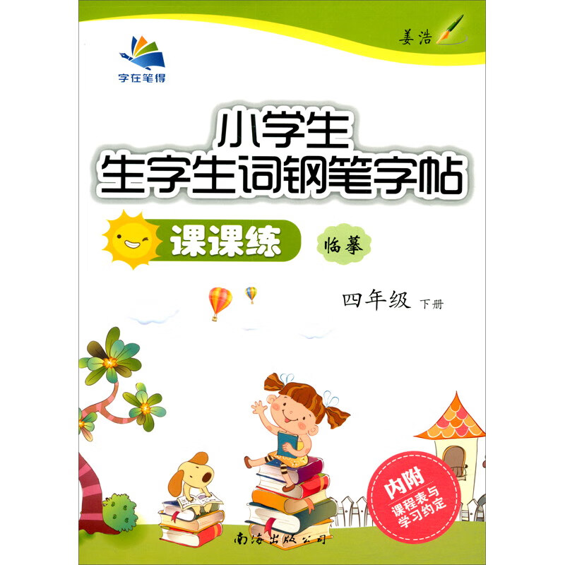 2021春小学生生字生词钢笔字帖课课练 四年级下册
