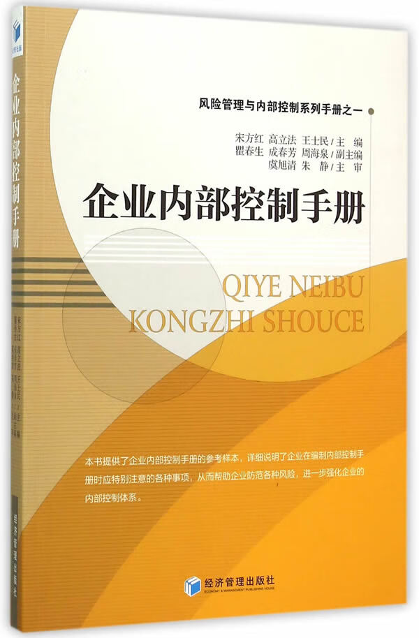 【新华书店】企业内部控制手册 宋方红 经济管理出版社