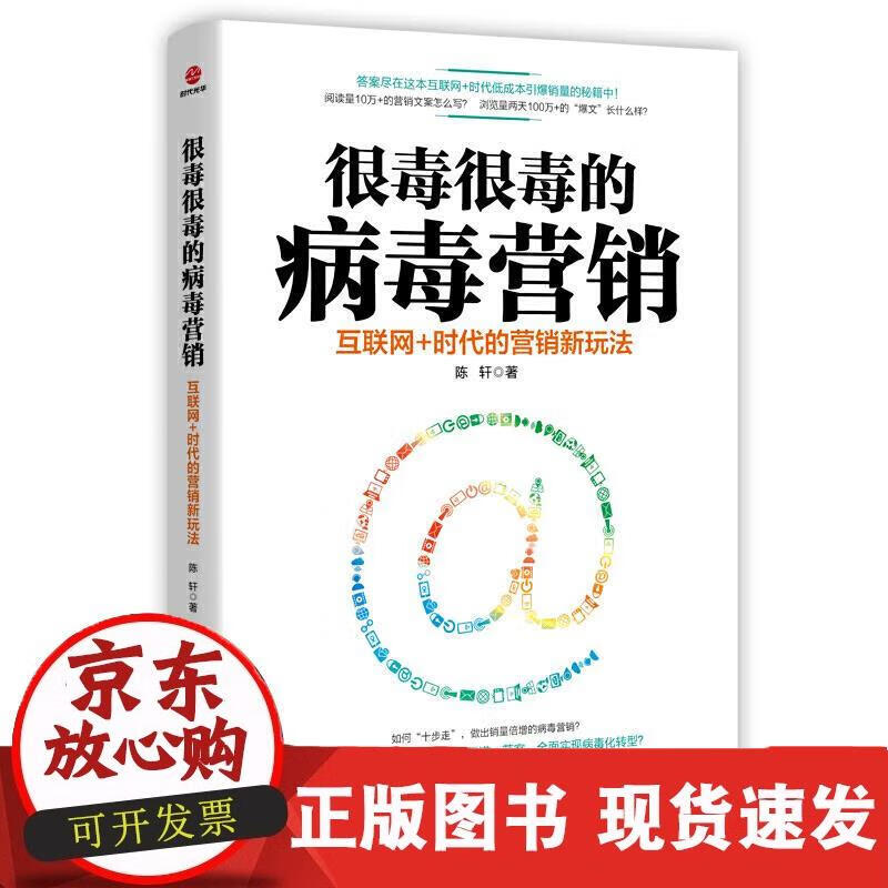 很毒很毒的病毒营销:互联网+时代的营销新
