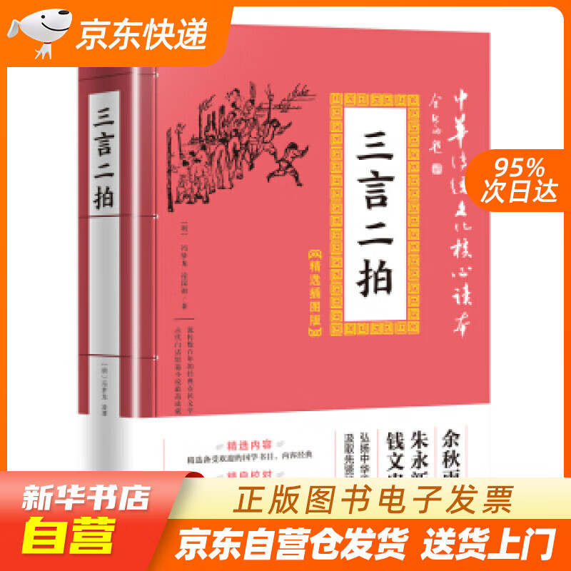 【满59包邮 全新正版】中华传统文化核心读本·精选插图版:三言二拍