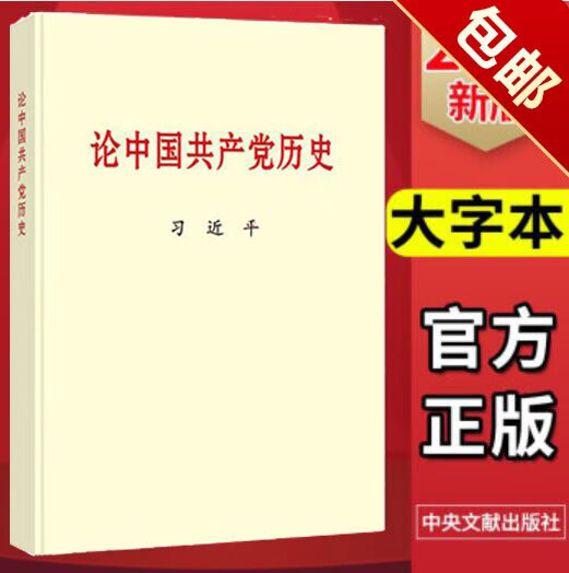 论中国共产党历史（大字本）