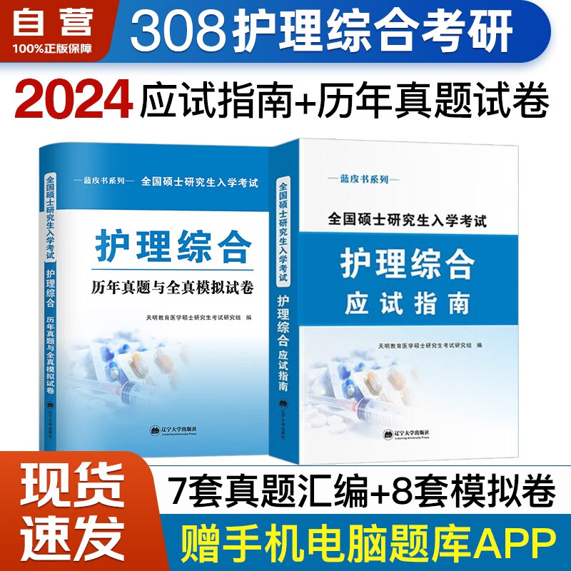 【单本包邮】2024考研护理综合?全国硕士研究生入学考试应试指南+历年真题与全真模拟试卷?2本套