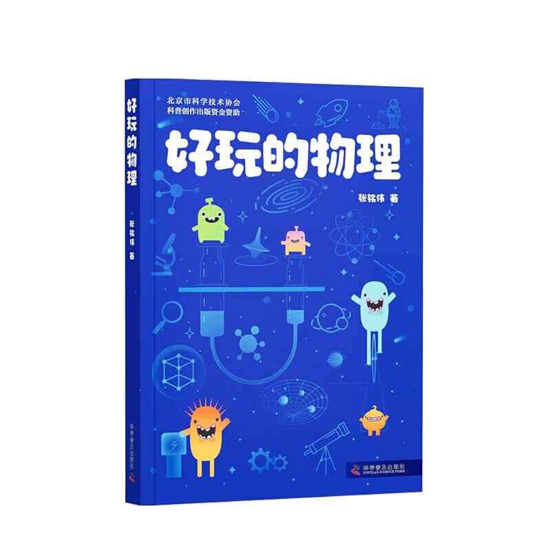 好玩的物理 张铭伟 著