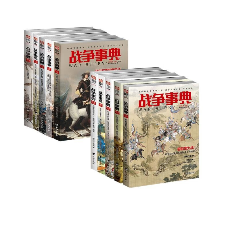 战争事典041-050（套装共10册）