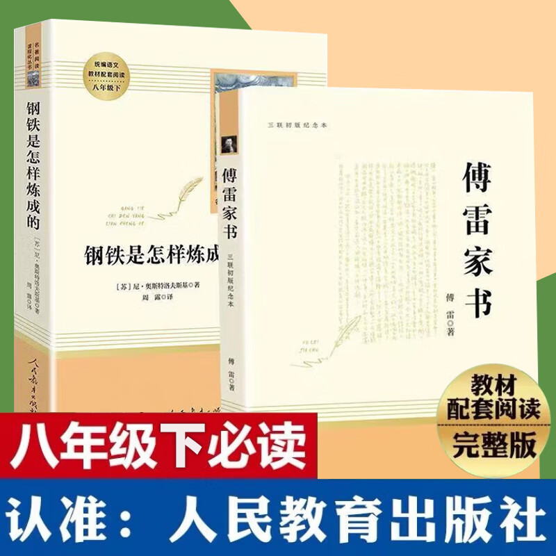 人民教育出版社 正版 傅雷家书和钢铁是怎样炼成的八年级原著人教初中初二上册下册课外阅读书无删减红星照耀中国昆虫记法布尔 【下册 2本】钢铁是怎样炼成的+傅雷家书