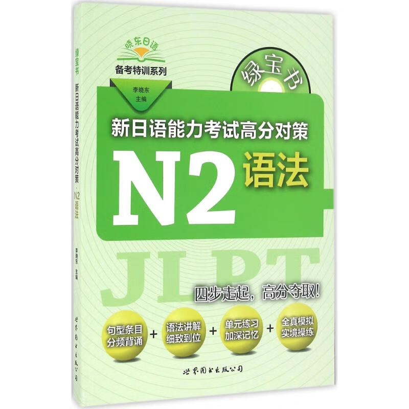 绿宝书.新日语能力考试高分对策N2语法