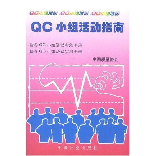 包邮：QC小组活动指南 管理  图书