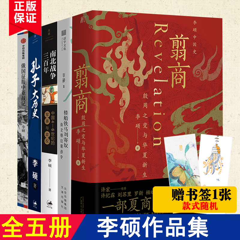 全5册 李硕作品全集：南北朝启幕战史+翦商：殷周之变与华夏新生+ 孔子大历史+南北战争三百年：中国4-6世纪的军事与政权+ 俄国征服中亚战纪李硕 著 正版书籍