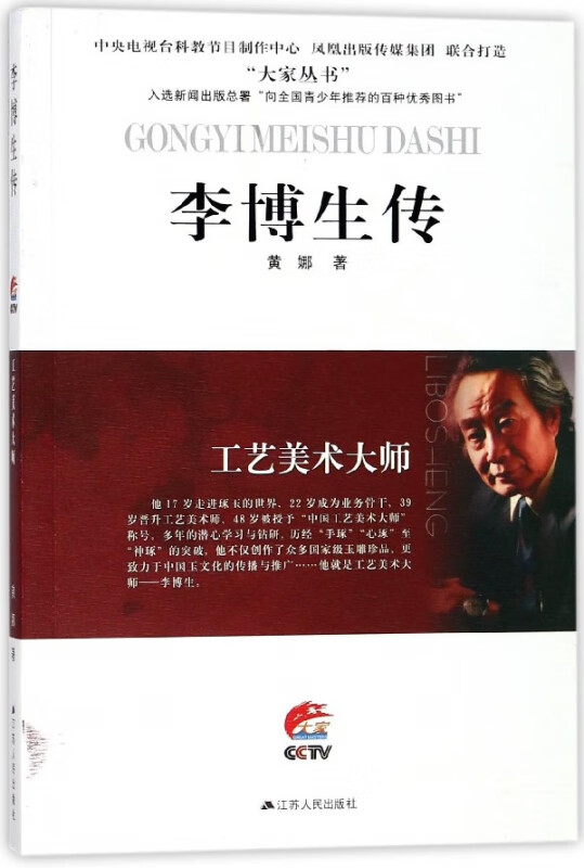 李博生传(工艺美术大师)/大家丛书