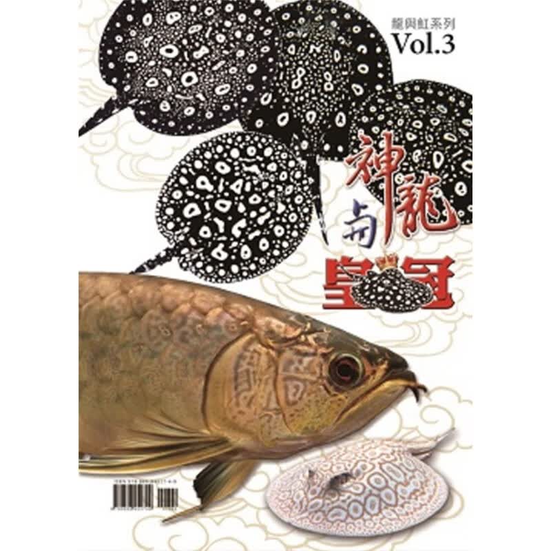 现货 正版 神龙与皇冠VOL.3 20 鱼杂志社 进口原版