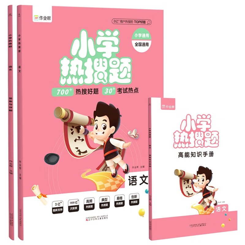 作业帮 小学热搜题 语文 附赠答案详解和高能知识手册