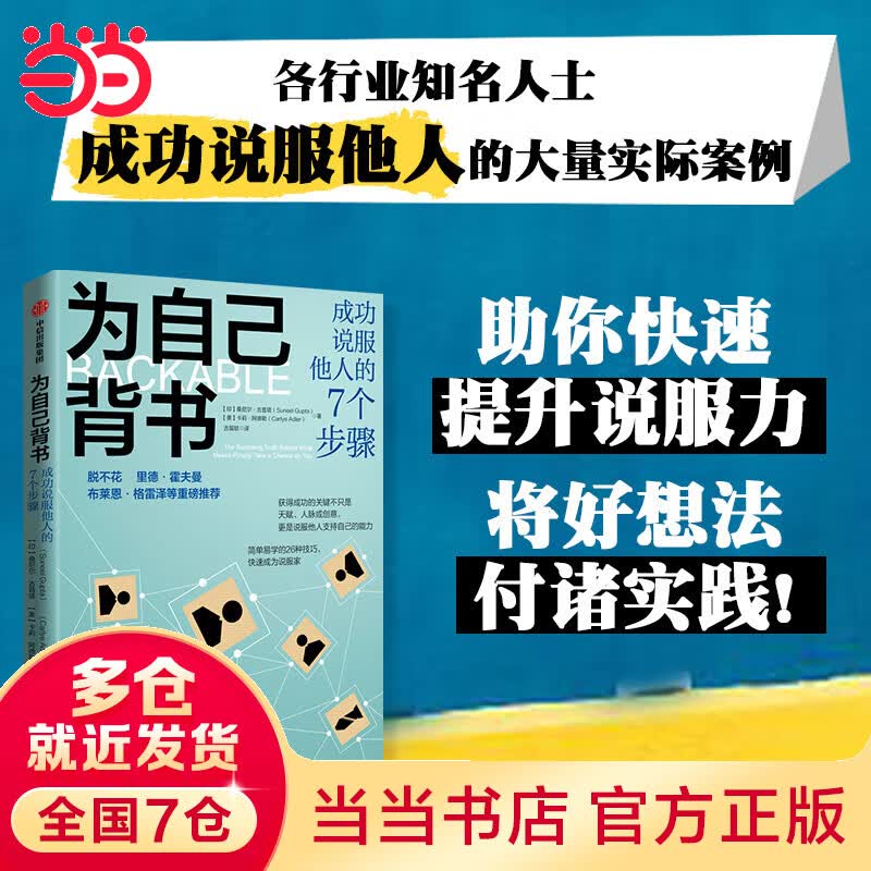 为自己背书：成功说服他人的7个步骤