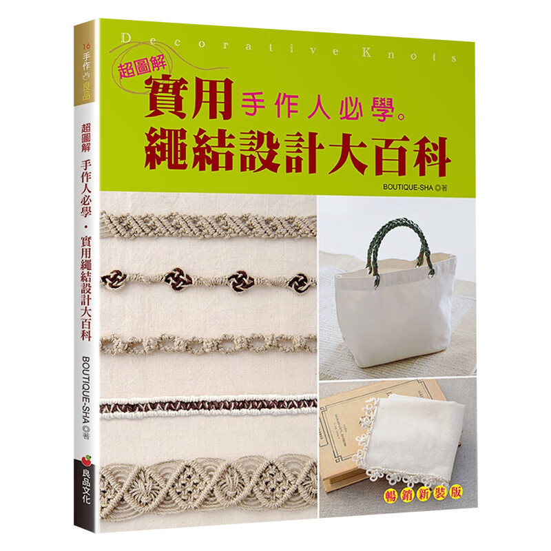 [预订]手作人必学．实用绳结设计大百科【超图解】畅销新装版 中文繁体手工制作