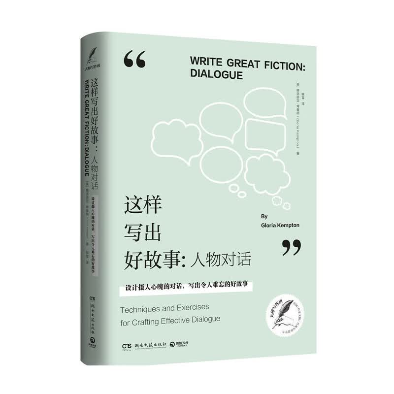 这样写出好故事：人物对话